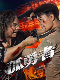 孤勇者2025在线观看