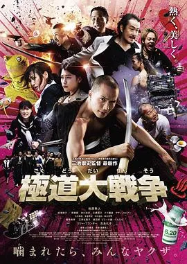极道大战争[电影解说]在线观看