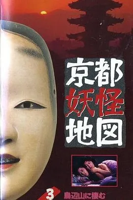 京都妖怪地图3烏山上800岁的女大学生[电影解说]在线观看
