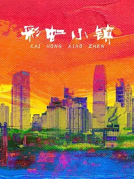 彩虹小镇（儿童剧）在线观看