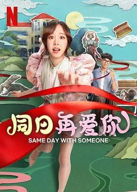 同日再爱你在线观看