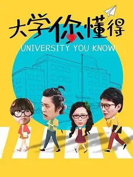 大学你懂得在线观看