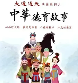 中华德育故事(第二部)在线观看