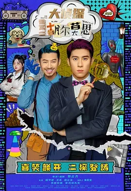 大侦探胡尔莫思在线观看
