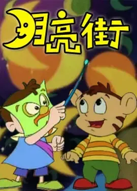 月亮街在线观看