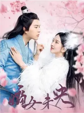 嫡女未央在线观看