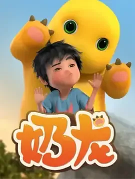 奶龙在线观看