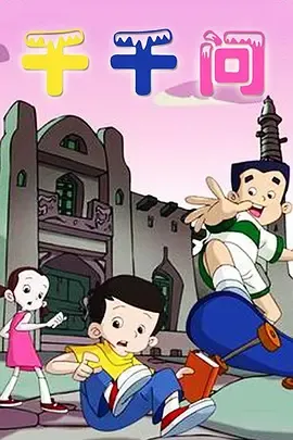 千千问在线观看