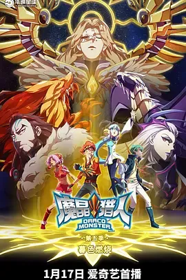 魔晶猎人第五季在线观看