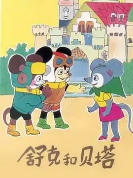 舒克和贝塔在线观看