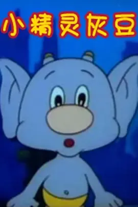 小精灵灰豆在线观看