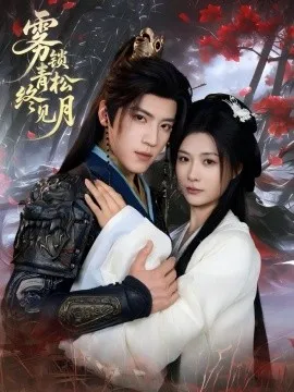雾锁青松终见月在线观看