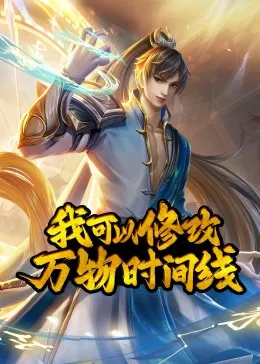 我可以修改万物时间线·动态漫在线观看