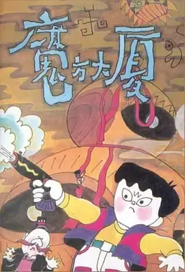 魔方大厦在线观看