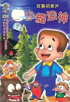 小糊涂神在线观看