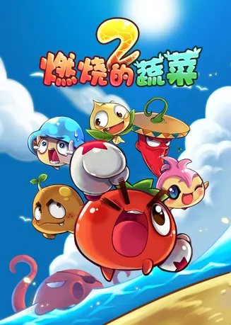 燃烧的蔬菜之家园保卫战在线观看