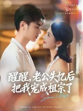 醒醒，老公失忆后把我宠成祖宗了在线观看