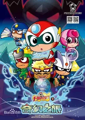 开心宝贝之奇幻之旅在线观看