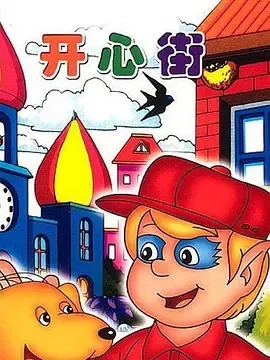 开心街在线观看