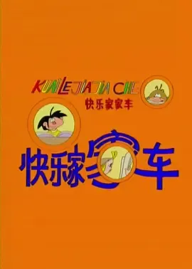 快乐家家车在线观看