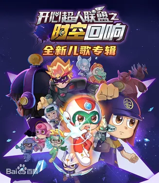 开心超人联盟之时空回响在线观看