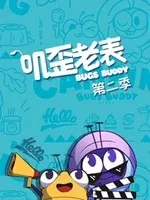 叽歪老表第二季在线观看