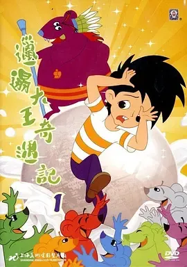 邋遢大王奇遇记在线观看