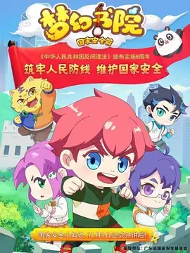 梦幻书院之国家安全篇在线观看
