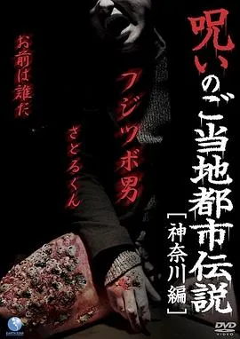 都市传说的诅咒 神奈川篇[电影解说]在线观看