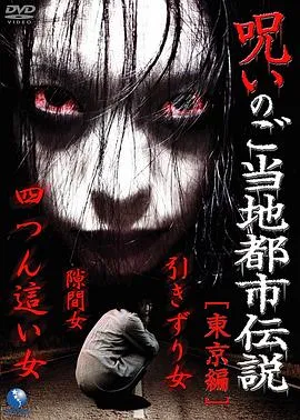 都市传说的诅咒 东京篇[电影解说]在线观看