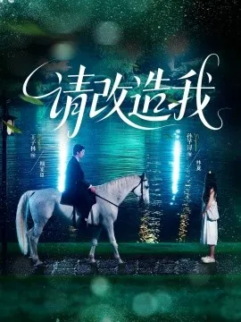 请改造我在线观看