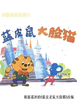 蓝皮鼠和大脸猫在线观看