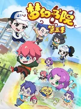 梦幻书院之科学小记者在线观看