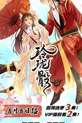 玲珑骰在线观看