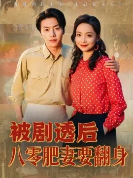 被剧透后八零肥妻要翻身在线观看