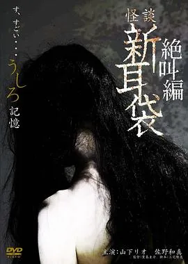 怪谈新耳袋之记忆[电影解说]在线观看