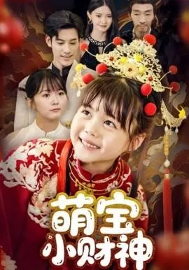 萌宝小财神在线观看