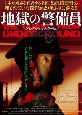 地狱保安[电影解说]在线观看