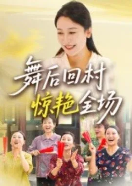 舞后回村惊艳全场在线观看