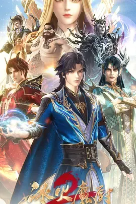 冰火魔厨2在线观看