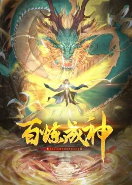 百炼成神·动态漫2在线观看
