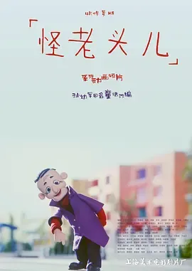 怪老头儿在线观看