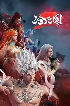 沧元图2在线观看