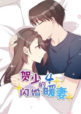 贺少的闪婚暖妻·动态漫第四季在线观看