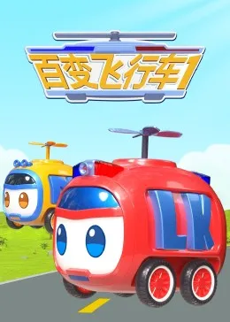 百变飞行车在线观看