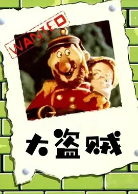 大盗贼在线观看