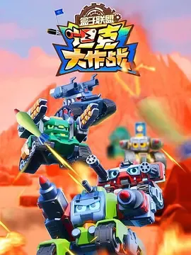盒子联盟之坦克大作战第二季在线观看