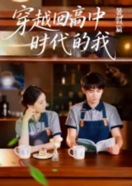 穿越回高中时代的我-暑假篇在线观看