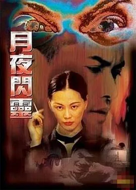 月夜闪灵[电影解说]在线观看