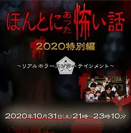 毛骨悚然撞鬼经 2020特别篇[电影解说]在线观看